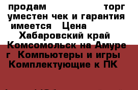 продам sandisk 240Gb, торг уместен чек и гарантия имеется › Цена ­ 5 000 - Хабаровский край, Комсомольск-на-Амуре г. Компьютеры и игры » Комплектующие к ПК   